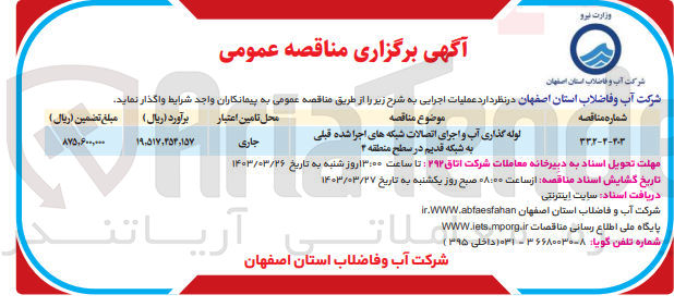تصویر کوچک آگهی لوله گذای آب و اجای اتصالات شبکه های اجرا شده قبلی به شبکه قدیم در سطح منطقه 2