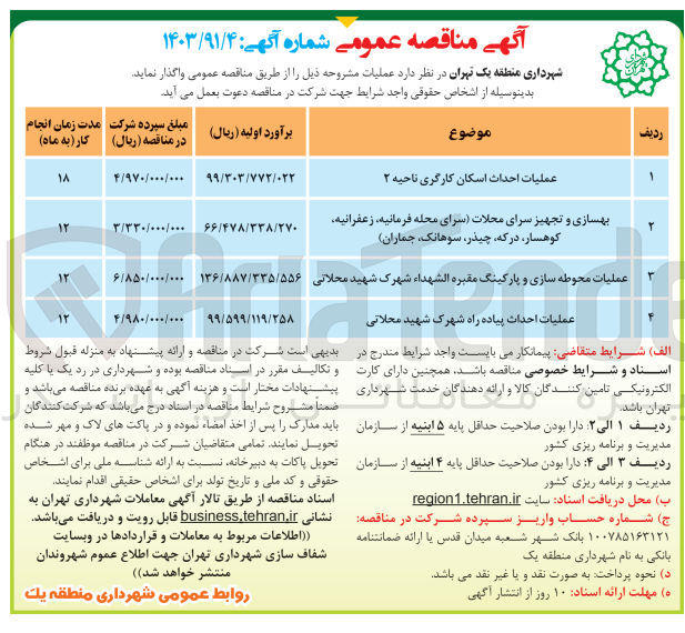 تصویر کوچک آگهی عملیات محوطه سازی و پارکینگ 