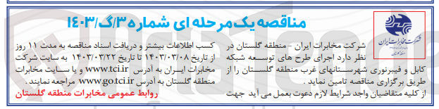 تصویر کوچک آگهی اجرای طرح های توسعه شبکه کابل و فیبرنوری شهرستانهای غرب