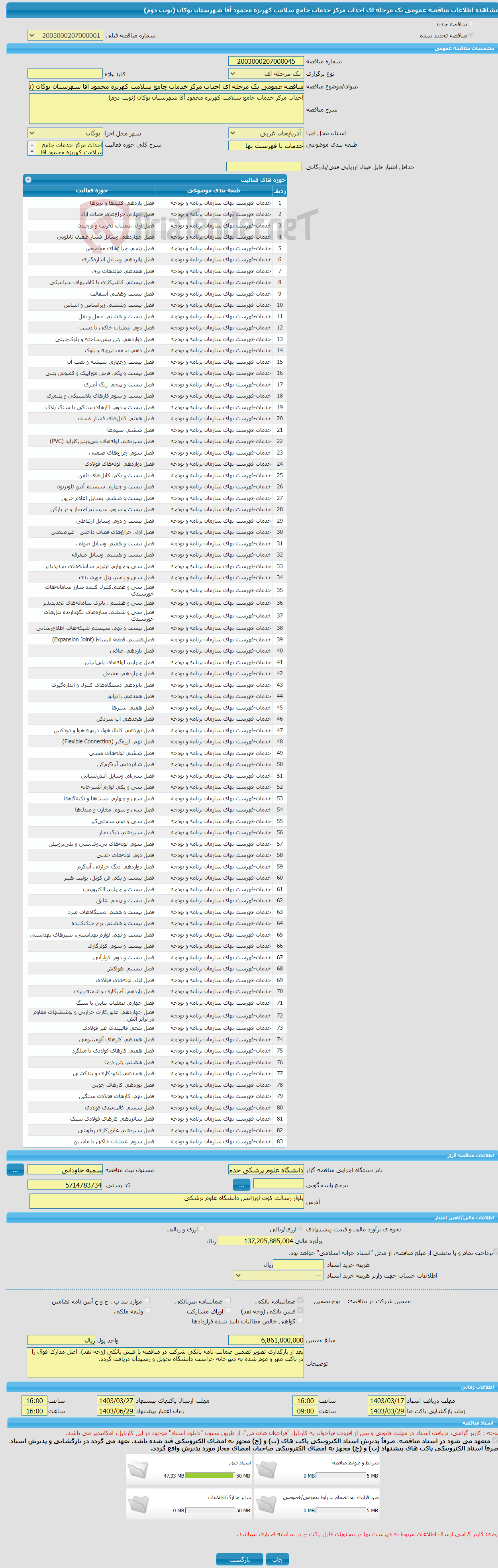 تصویر کوچک آگهی مناقصه عمومی یک مرحله ای احداث مرکز خدمات جامع سلامت کهریزه محمود آقا شهرستان بوکان (نوبت دوم)