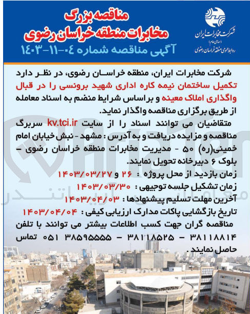 تصویر کوچک آگهی تکمیل ساختمان نیمه کاره اداری شید برونسی در قبال واگذاری املاک معینه