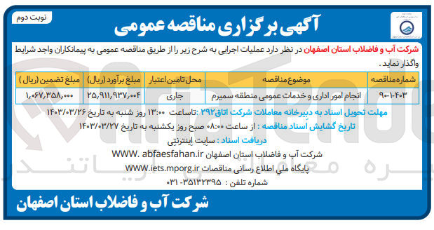 تصویر کوچک آگهی انجام امور اداری و خدمات عمومی منطقه سمیرم 