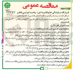 تصویر کوچک آگهی احداث بخشی از جاده سرویس خط لوله چدن داکتیل