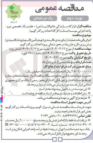 تصویر کوچک آگهی اجرای باقی مانده عملیات آرماتوربندی ،قالب بندی (تهیه و تامین قالب و ملزومات قالب بندی )و بتن ریزی دال و جان پناه در محور شمالی پروژه احداث زیرگذر گویم
