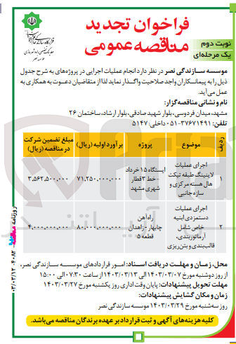 تصویر کوچک آگهی اجرای عملیات دستمزدی ابنیه خاص شامل آرماتوربندی ،قالب بندی و بتن ریزی 