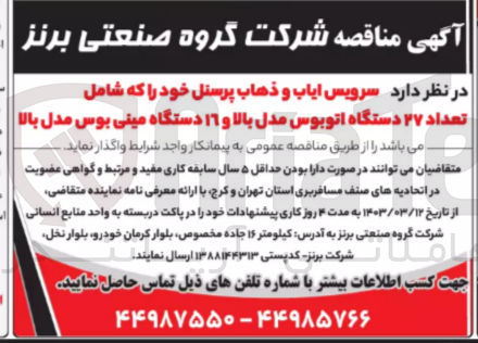 تصویر کوچک آگهی واگذاری سرویس ایاب و ذهاب پرسنل خود شامل تعداد 27 دستگاه اتوبوس مدل بالا و 16 دستگاه مینی بوس مدل بالا 