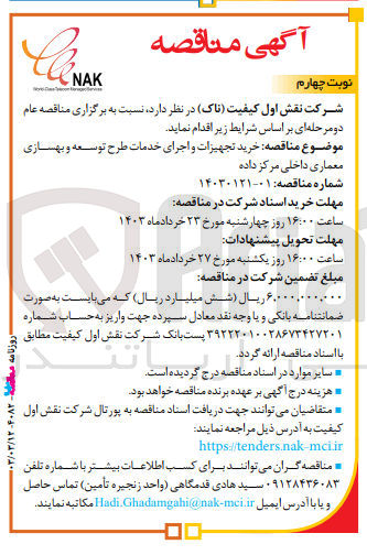 تصویر کوچک آگهی خرید تجهیزات و اجرای خدمات طرح توسعه و بهسازی معماری داخلی مرکز داده