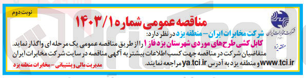 تصویر کوچک آگهی کابل کشی طرح های موردی
