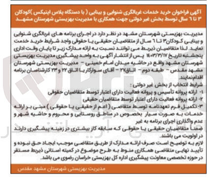 تصویر کوچک آگهی اجرای برنامه های غربالگری شنوایی و بینایی کودکان 3تا6 سال 