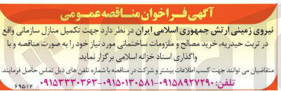 تصویر کوچک آگهی تکمیل منازل سازمانی واقع در تربت حیدریه ،خرید مصالح و ملزومات ساختمانی