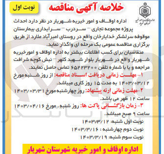 تصویر کوچک آگهی احداث پروژه مجموعه تجاری-سردرب-سرایداری بیمارستان موقوفه