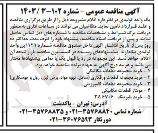 تصویر کوچک آگهی خرید مجموعه قطعات مکانیکی - قطعات ورقکاری شامل تهیه مواد، برش لیزر، رول و جوشکاری) - قطعات کامپوزیتی - قطعات مکانیکی - بلبرینگ 2Z6706