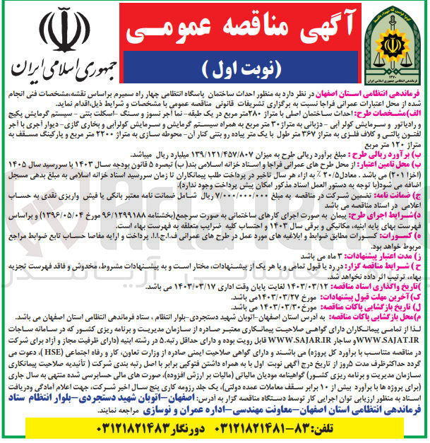 تصویر کوچک آگهی احداث ساختمان پاسگاه انتظامی چهارراه سمیرم 