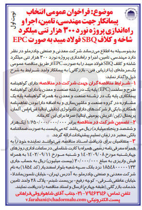 تصویر کوچک آگهی انتخاب پیمانکار جهت مهندسی تامین اجرا و راه اندازی پروژه نورد 300 هزار تنی میلگرد شاخه و کلاف sbq فولاد میبد به صورت EPC 