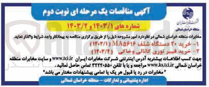 تصویر کوچک آگهی خرید 20 دستگاه شلف MA5616 - خرید فیبر نوری کانالی و خاکی 