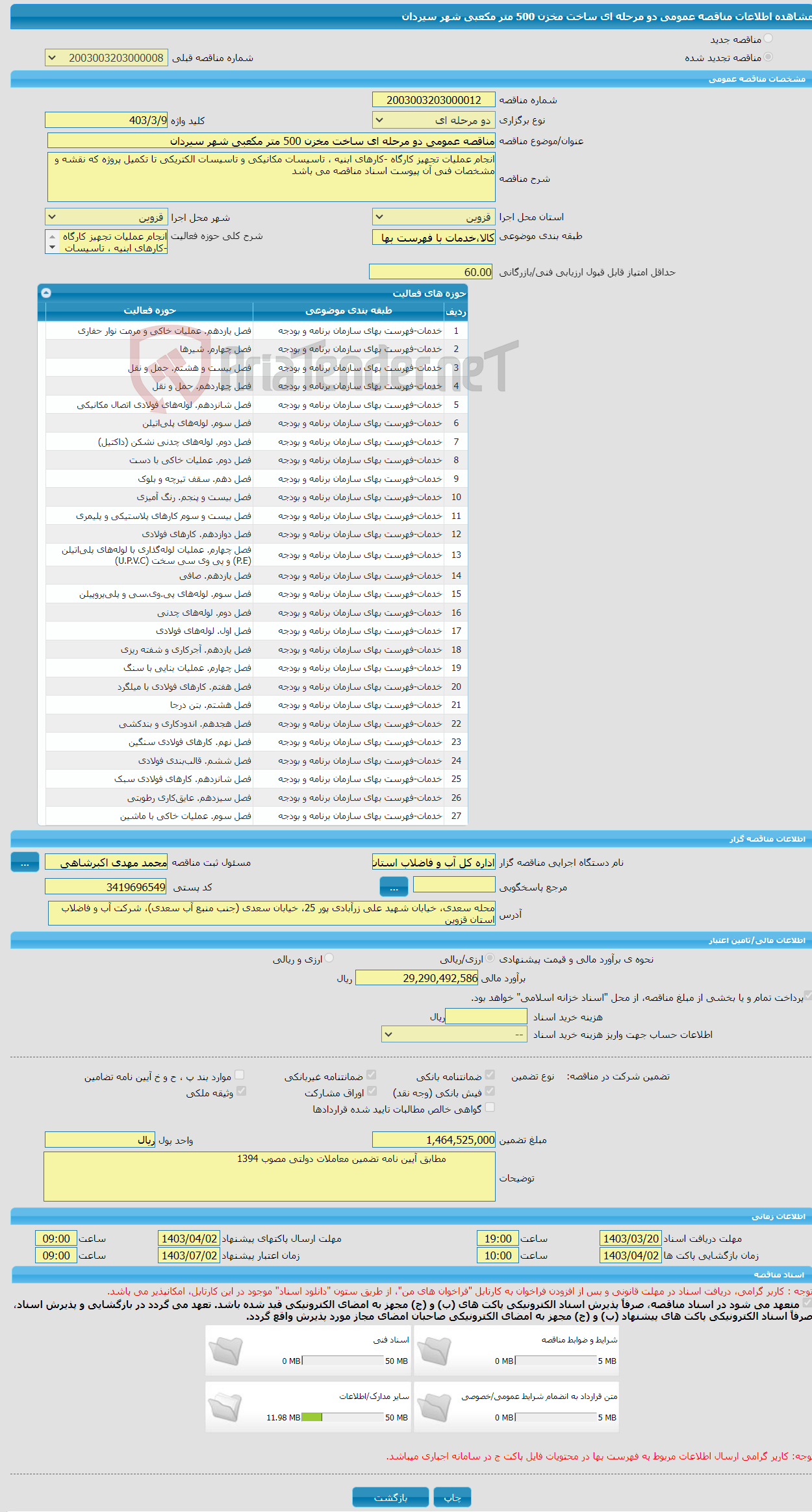 تصویر کوچک آگهی مناقصه عمومی دو مرحله ای ساخت مخزن 500 متر مکعبی شهر سیردان