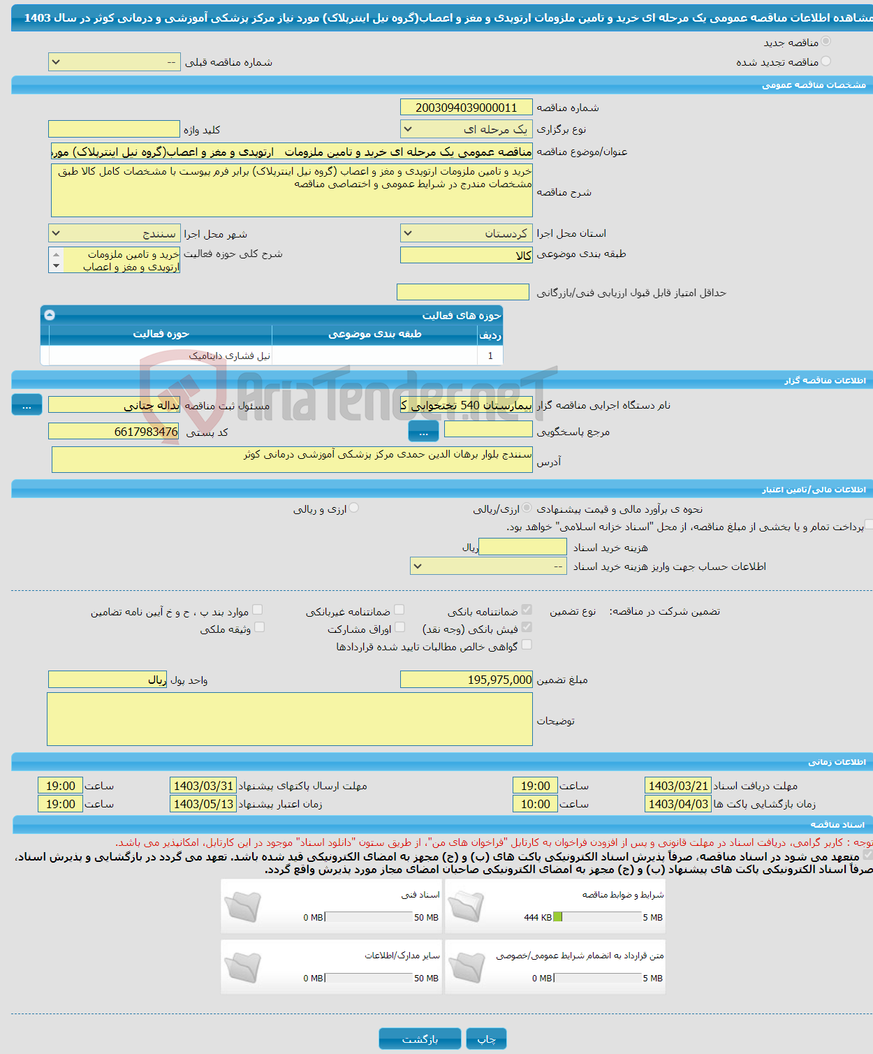 تصویر کوچک آگهی مناقصه عمومی یک مرحله ای خرید و تامین ملزومات ارتوپدی و مغز و اعصاب(گروه نیل اینترپلاک) مورد نیاز مرکز پزشکی آموزشی و درمانی کوثر در سال 1403 