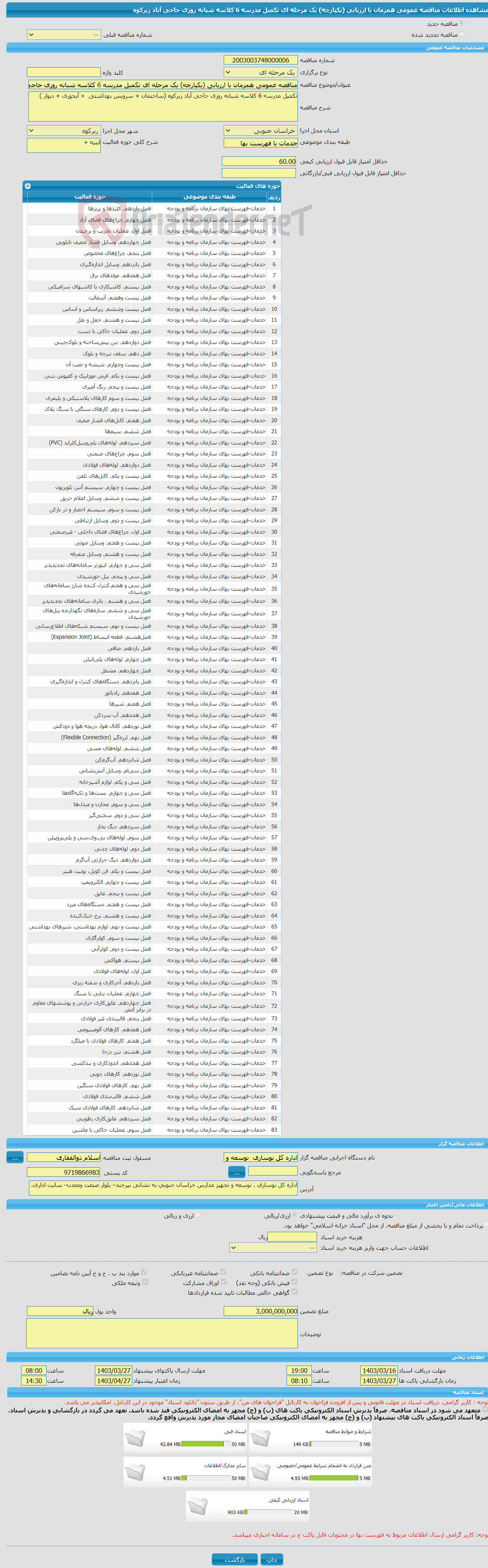 تصویر کوچک آگهی مناقصه عمومی همزمان با ارزیابی (یکپارچه) یک مرحله ای تکمیل مدرسه 6 کلاسه شبانه روزی حاجی آباد زیرکوه