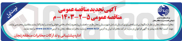 تصویر کوچک آگهی نگهداری شبکه فیبر نوری استان 