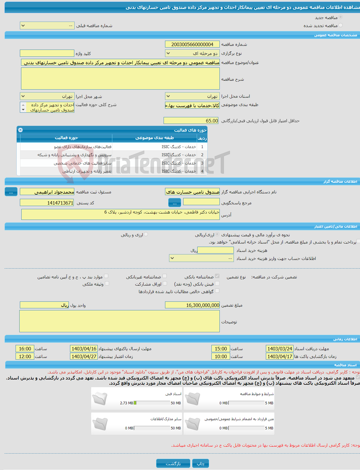 تصویر کوچک آگهی مناقصه عمومی دو مرحله ای تعیین پیمانکار احداث و تجهیز مرکز داده صندوق تامین خسارتهای بدنی