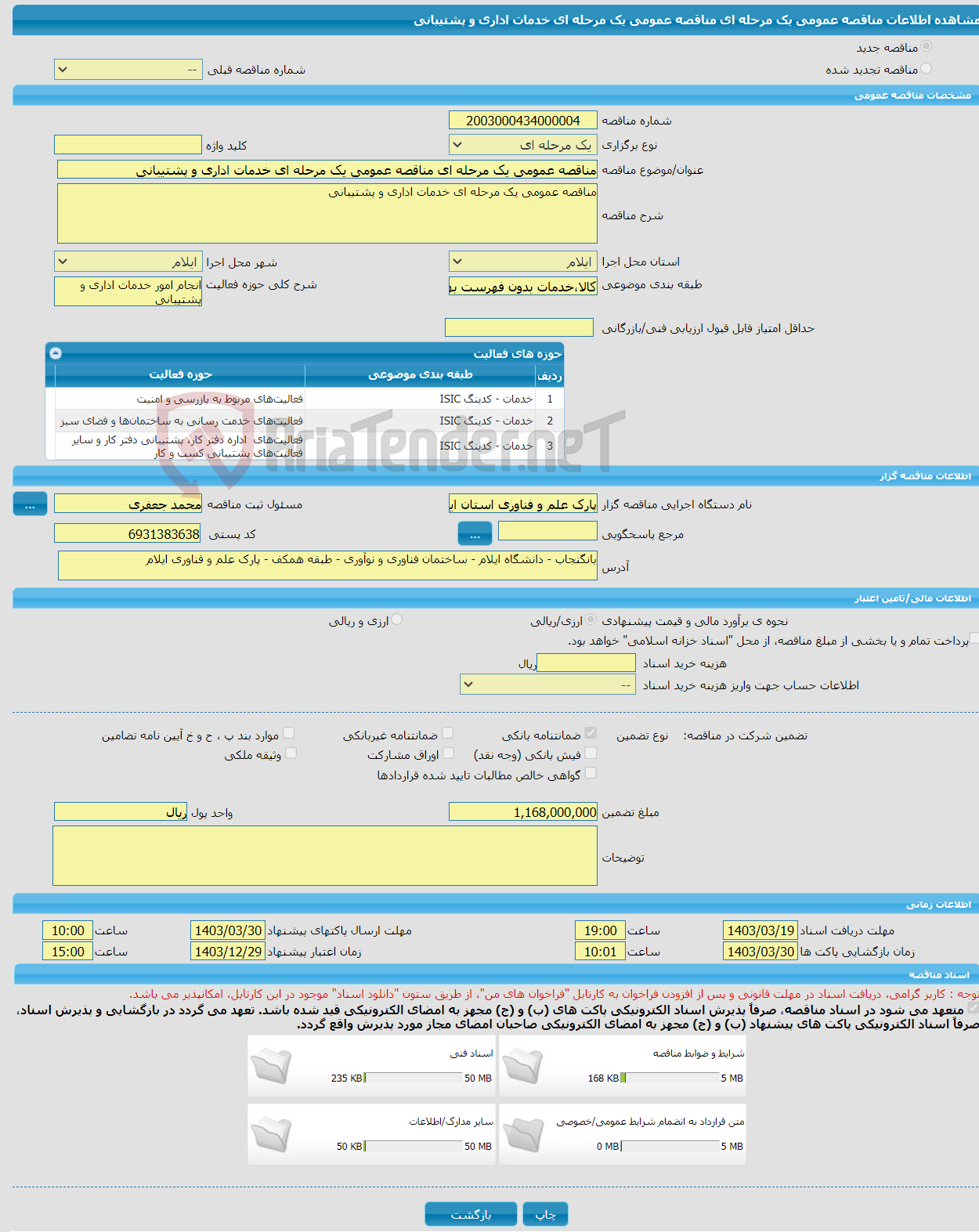 تصویر کوچک آگهی مناقصه عمومی یک مرحله ای مناقصه عمومی یک مرحله ای خدمات اداری و پشتیبانی