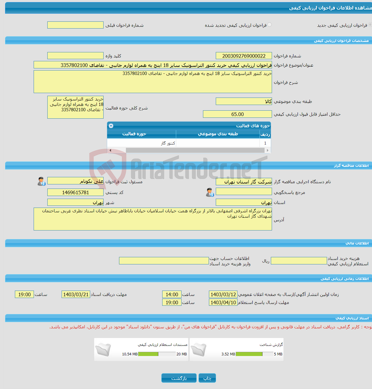 تصویر کوچک آگهی فراخوان ارزیابی کیفی خرید کنتور التراسونیک سایز 18 اینچ به همراه لوازم جانبی - تقاضای 3357802100