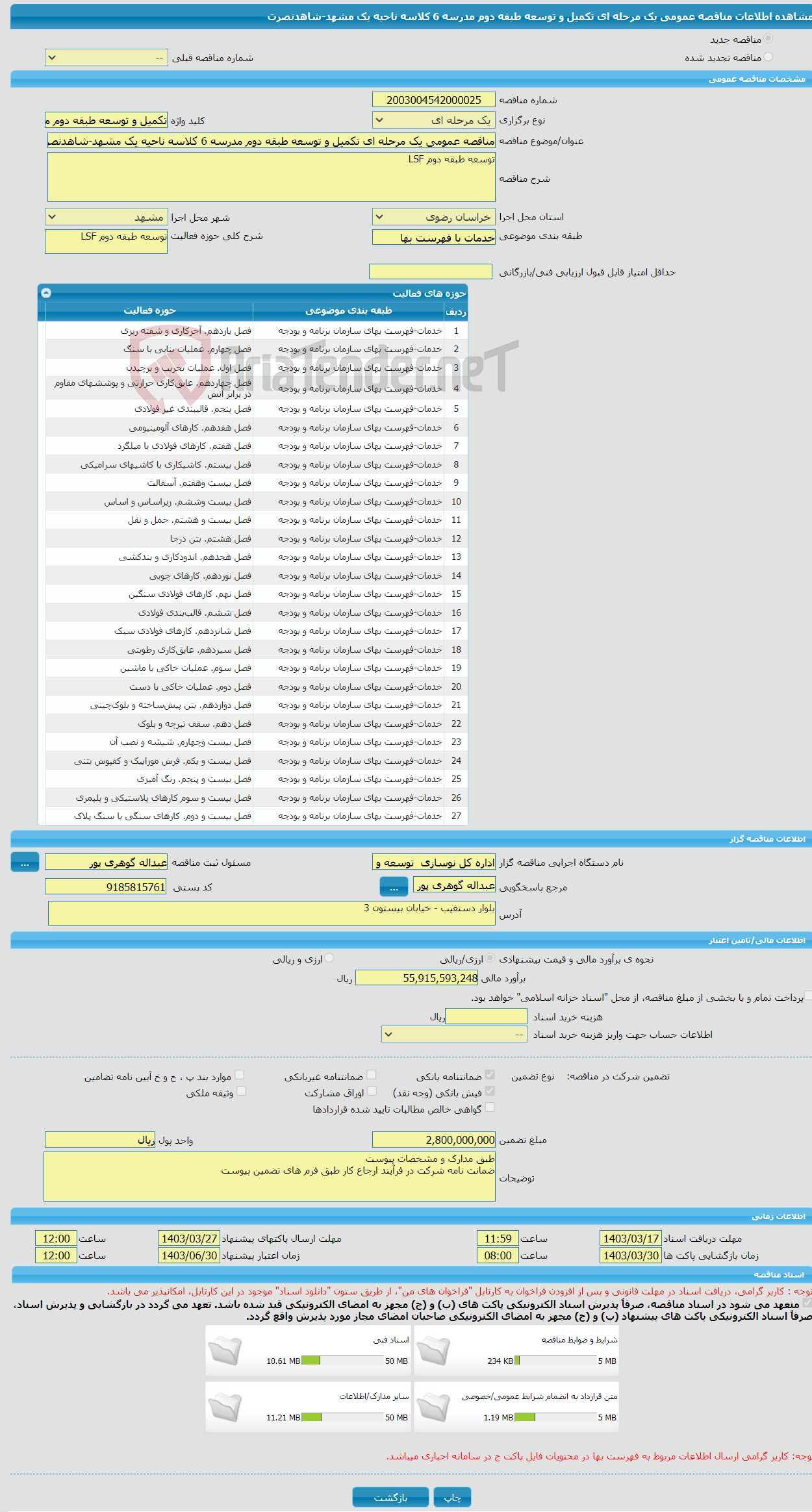تصویر کوچک آگهی مناقصه عمومی یک مرحله ای تکمیل و توسعه طبقه دوم مدرسه 6 کلاسه ناحیه یک مشهد-شاهدنصرت 