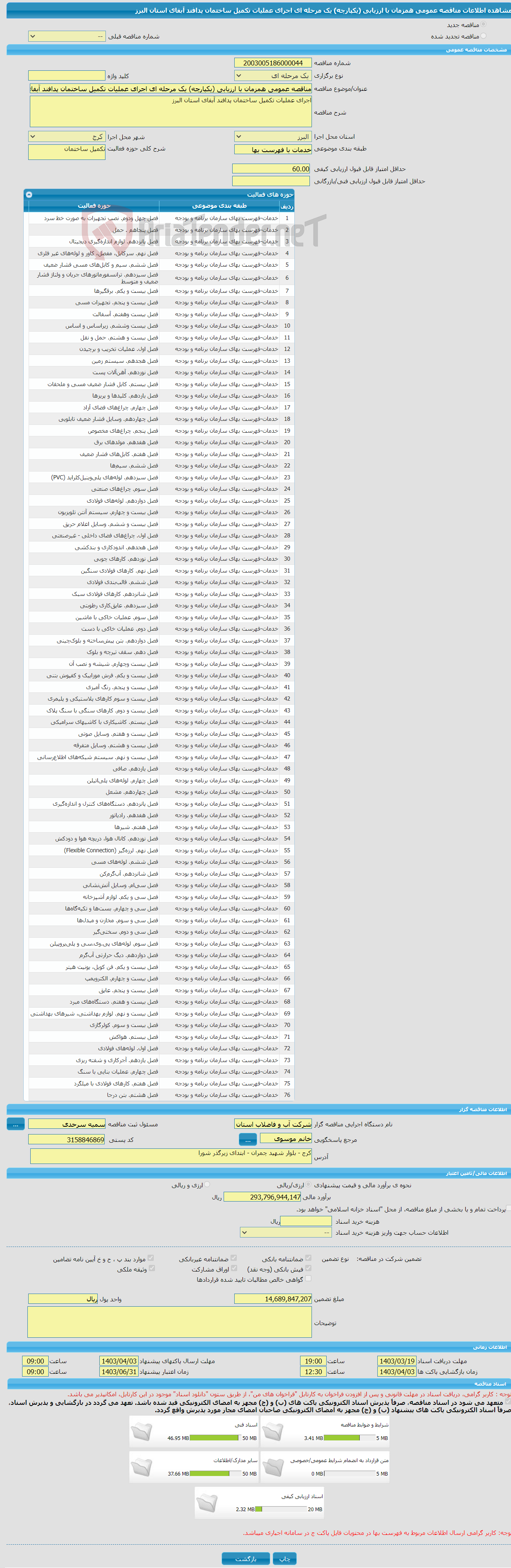تصویر کوچک آگهی مناقصه عمومی همزمان با ارزیابی (یکپارچه) یک مرحله ای اجرای عملیات تکمیل ساختمان پدافند آبفای استان البرز