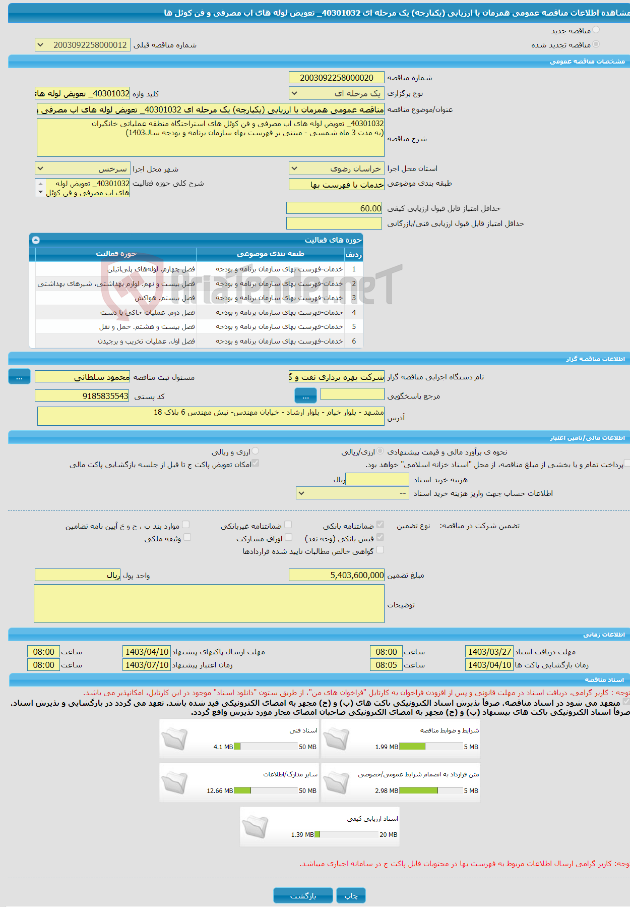تصویر کوچک آگهی مناقصه عمومی همزمان با ارزیابی (یکپارچه) یک مرحله ای 40301032_ تعویض لوله های اب مصرفی و فن کوئل ها