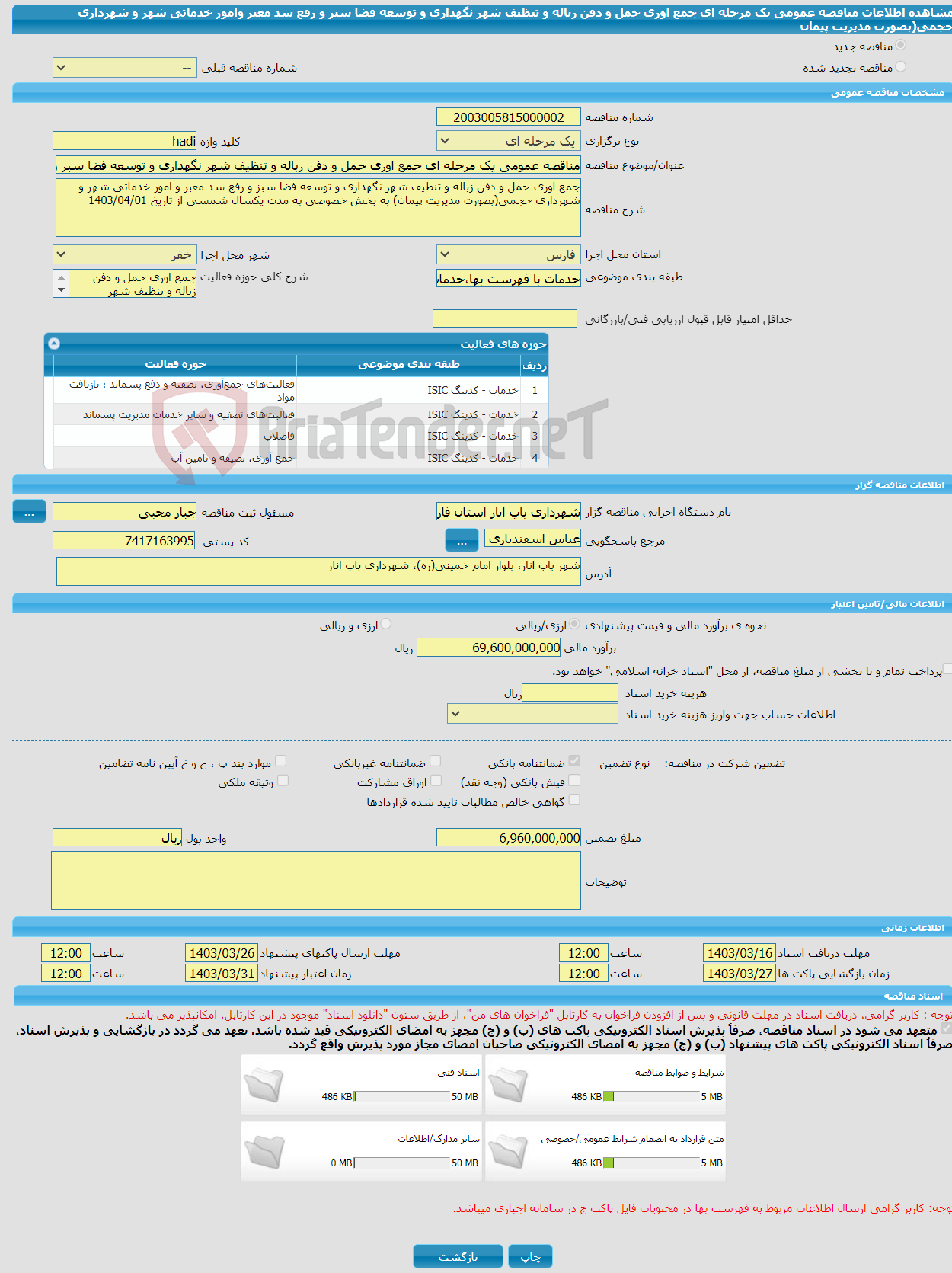 تصویر کوچک آگهی مناقصه عمومی یک مرحله ای جمع اوری حمل و دفن زباله و تنظیف شهر نگهداری و توسعه فضا سبز و رفع سد معبر وامور خدماتی شهر و شهرداری حجمی(بصورت مدیریت پیمان