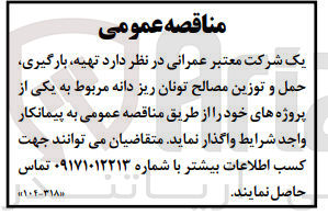 تصویر کوچک آگهی تهییه بارگیری حمل و توزیع مصالح تونان ریز دانه 