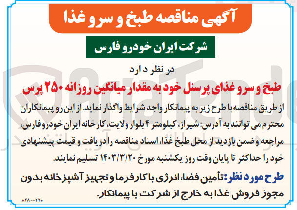 تصویر کوچک آگهی طبخ و سرو  غذای پرسنل خود به مقدار تقریبی میانگین روزانه 250 پرس