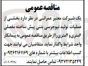 تصویر کوچک آگهی واگذاری بخشی از  عملیات تولید نیوجرسی بتنی پیش ساخته مفصلی 6 متری و 4 متری