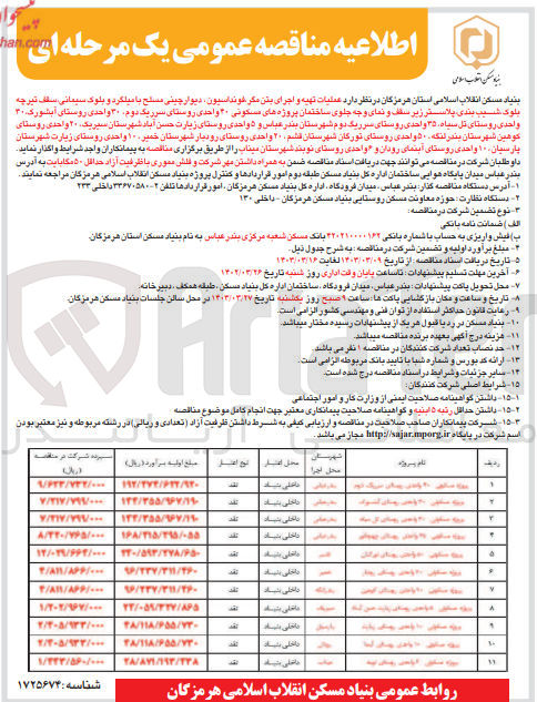 تصویر کوچک آگهی عملیات تهیه و اجرای بتن مکر فوندانسیون، دیوارچینی مسلح با میلگرد و بلوک سیمانی، سقف تیرچه بلوک شیب بندی، پلاستر زیر سقف و نمای وجه جلوی ساختمان پروژه های مسکونی 40 واحدی روستای سرریگ دوم، 30 واحدی روستای آبشورک، 30 واحدی روستای تل سیاه، 35 واحدی روستای سرریگ دوم شهرستان بندر عباس و 5 واحدی روستای زیارت حسن آباد شهرستان سیریک، 20 واحدی روستای کوهین شهرستان بندرلنگه، 50 واحدی روستای تورگان شهرستان قشم، 20 واحدی روستای رودبار شهرستان خمیر، 10 واحدی روستای زیارت شهرستان پارسیان، 10 واحدی روستای آبنمای رودان و 6 واحدی روستای نوبند شهرستان میناب