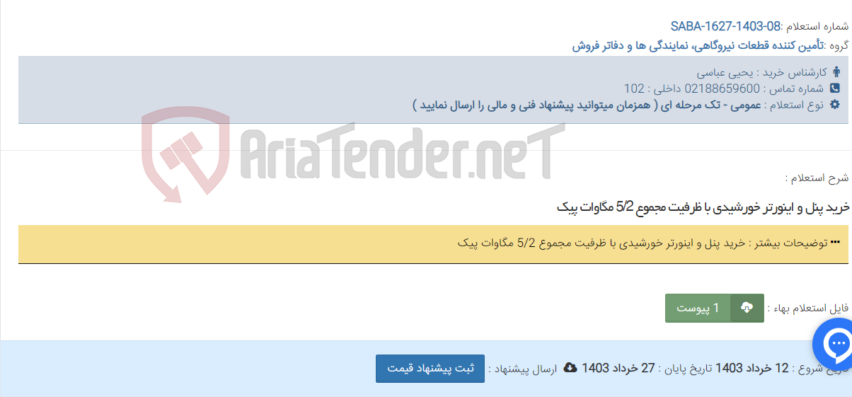 تصویر کوچک آگهی خرید پنل و اینورتر خورشیدی با ظرفیت مجموع 5/2 مگاوات پیک