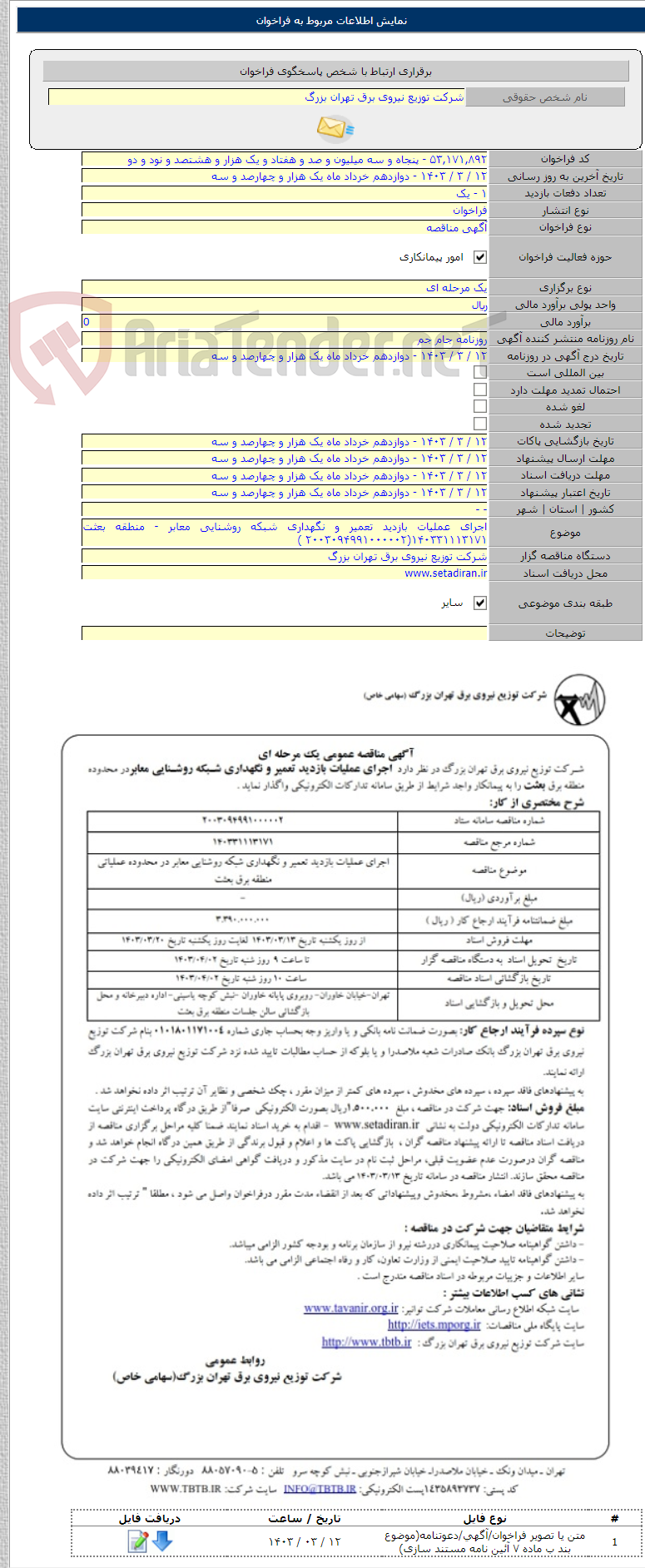 تصویر کوچک آگهی اجرای عملیات بازدید تعمیر و نگهداری شبکه روشنایی معابر - منطقه بعثت ۱۴۰۳۳۱۱۱۳۱۷۱(۲۰۰۳۰۹۴۹۹۱۰۰۰۰۰۲ )