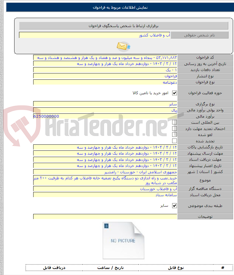 تصویر کوچک آگهی خرید٬نصب و راه اندازی دو دستگاه پکیج تصفیه خانه فاضلاب هر کدام به ظرفیت ۲۰۰ متر مکعب در شبانه روز