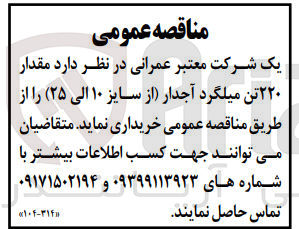 تصویر کوچک آگهی خریداری مقدار 220 تن میلگرد آجدار از سایز 10 الی 25