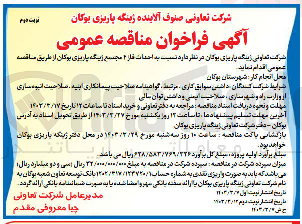 تصویر کوچک آگهی احداث فاز 4 مجتمع 