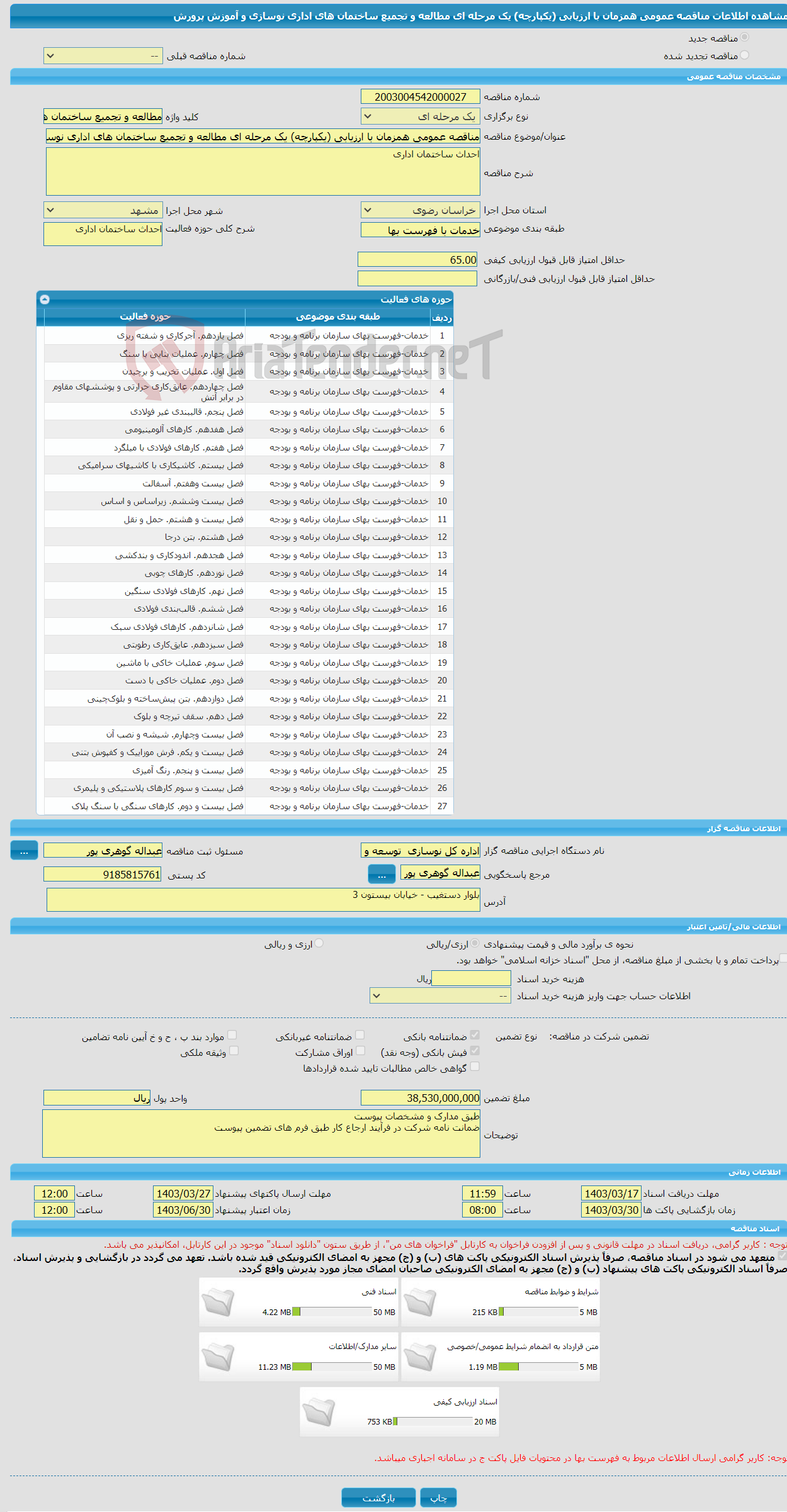 تصویر کوچک آگهی مناقصه عمومی همزمان با ارزیابی (یکپارچه) یک مرحله ای مطالعه و تجمیع ساختمان های اداری نوسازی و آموزش پرورش