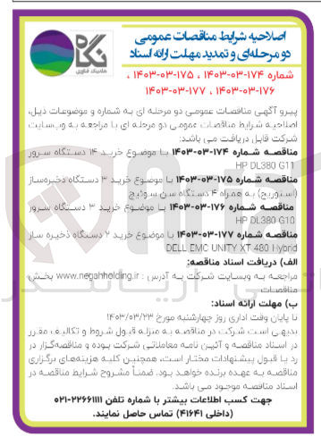 تصویر کوچک آگهی تامین 14 دستگاه سرور HP DL380 G11
خرید 3 دستگاه ذخیره ساز (استوریج) به همراه س سوئیچ 
خرید 2 دستگاه سرور FP DL380 G10
 خرید 2 دستگاه ذخیره ساز DCLL DMC UNITY XT 480 HYari