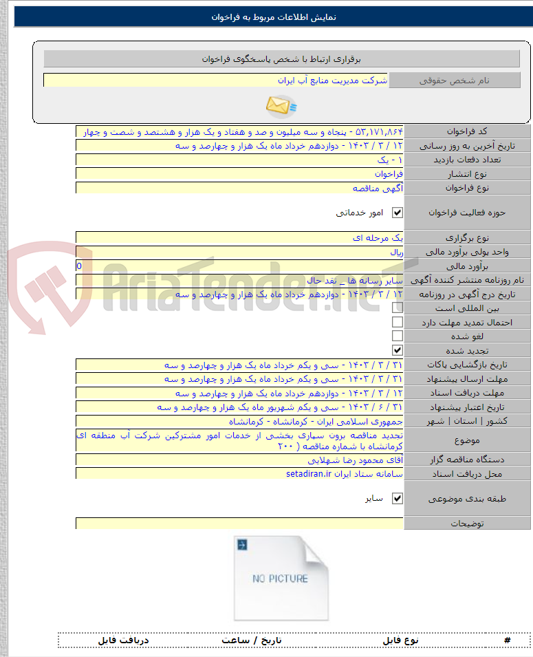 تصویر کوچک آگهی تجدید مناقصه برون سپاری بخشی از خدمات امور مشترکین شرکت آب منطقه ای کرمانشاه با شماره مناقصه ( ۲۰۰