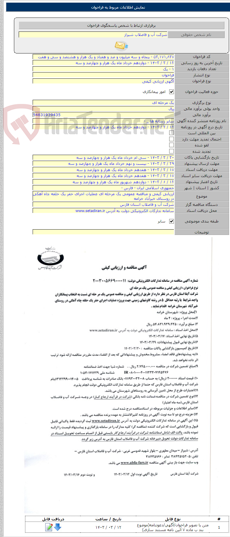تصویر کوچک آگهی ارزیابی کیفی و مناقصه عمومی یک مرحله ای عملیات اجرای حفر یک حلقه چاه آهکی در روستای خیرآباد خرامه
