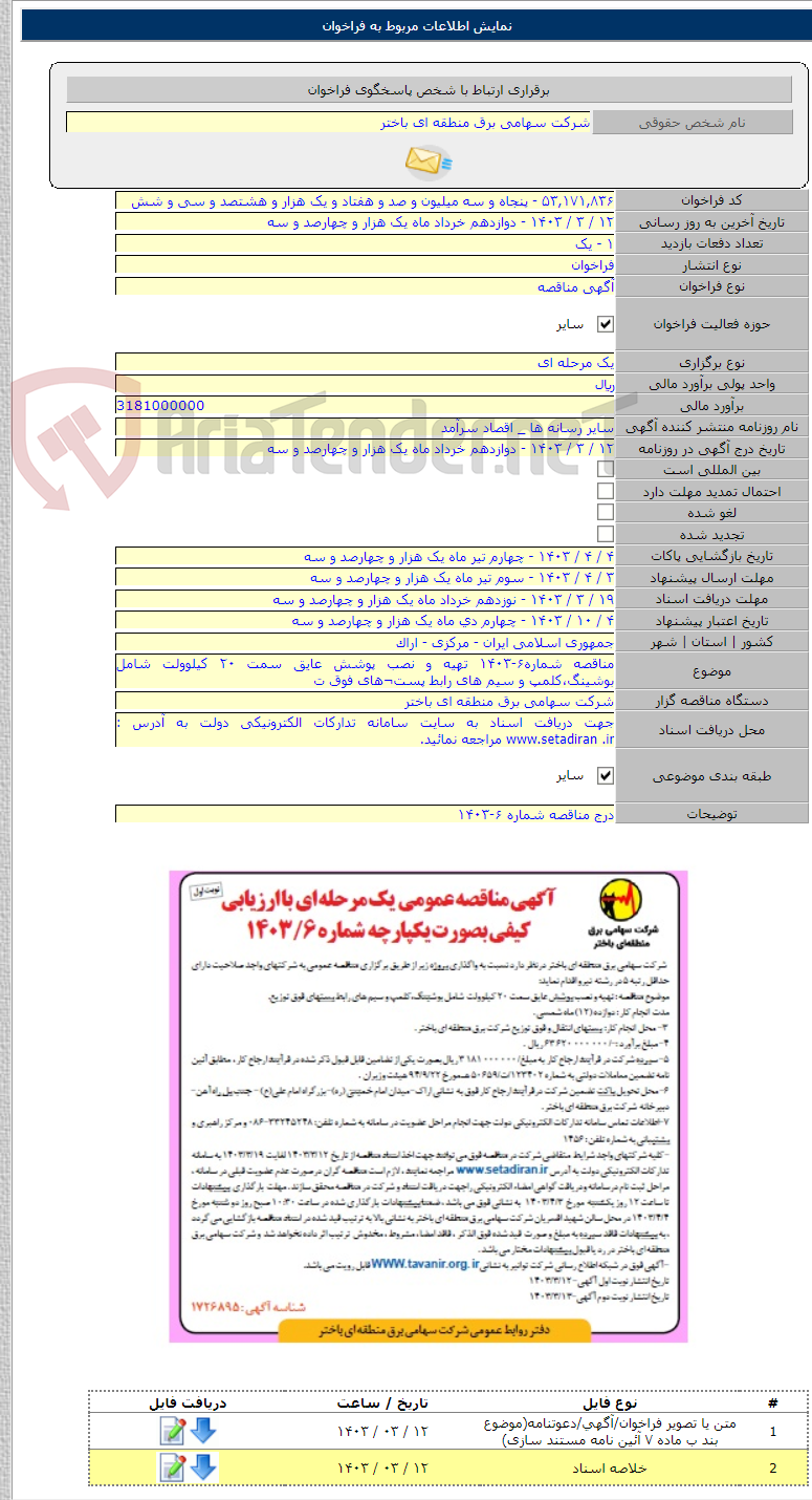تصویر کوچک آگهی مناقصه شماره۶-۱۴۰۳ تهیه و نصب پوشش عایق سمت ۲۰ کیلوولت شامل بوشینگ،کلمپ و سیم های رابط پست¬های فوق ت