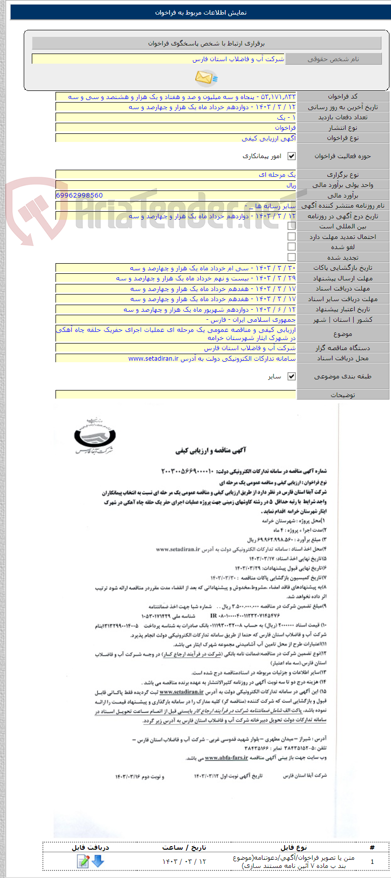 تصویر کوچک آگهی ارزیابی کیفی و مناقصه عمومی یک مرحله ای عملیات اجرای حفریک حلقه چاه آهکی در شهرک ایثار شهرستان خرامه