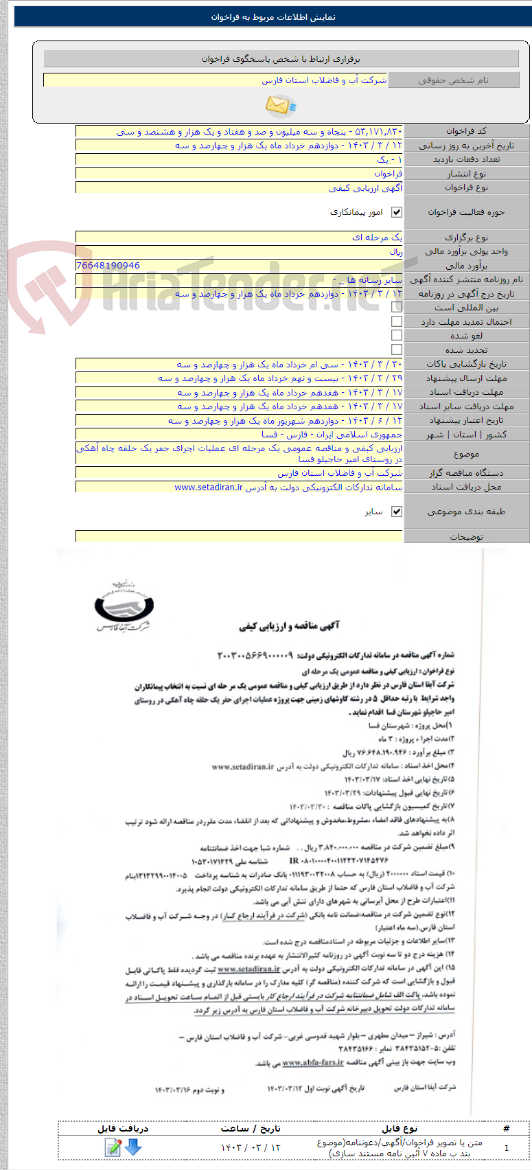 تصویر کوچک آگهی ارزیابی کیفی و مناقصه عمومی یک مرحله ای عملیات اجرای حفر یک حلقه چاه آهکی در روستای امیر حاجیلو فسا