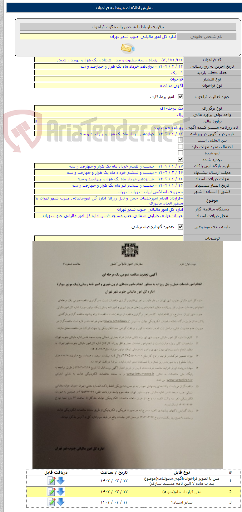 تصویر کوچک آگهی «قرارداد انجام امورخدمات حمل و نقل روزانه اداره کل امورمالیاتی جنوب شهر تهران به منظور انجام ماموری