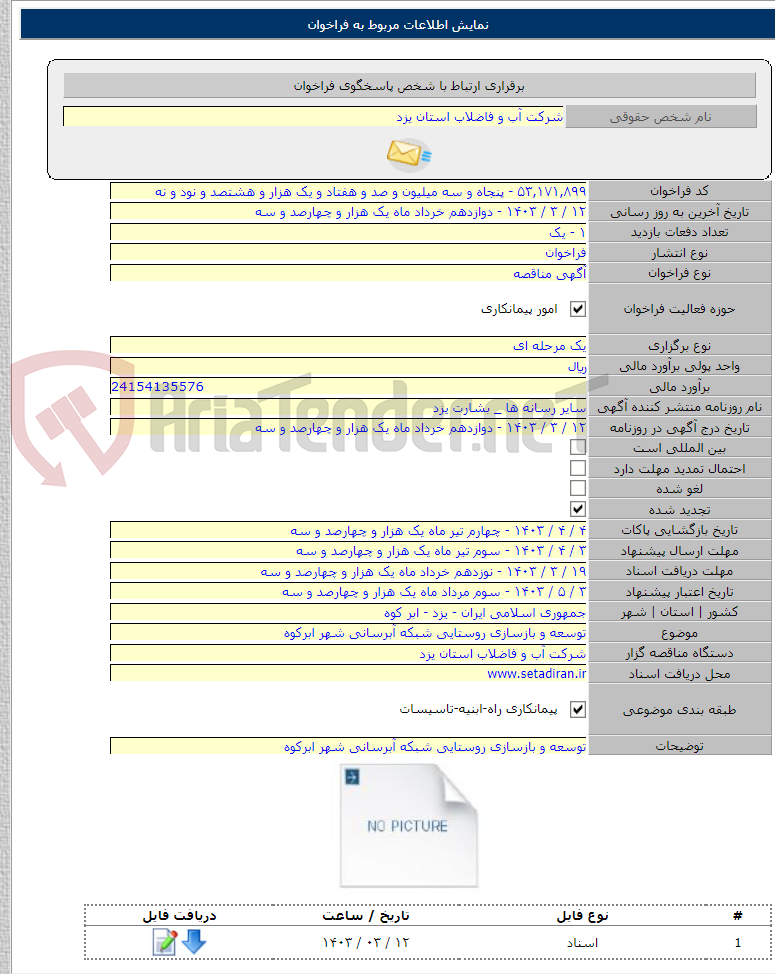 تصویر کوچک آگهی توسعه و بازسازی روستایی شبکه آبرسانی شهر ابرکوه