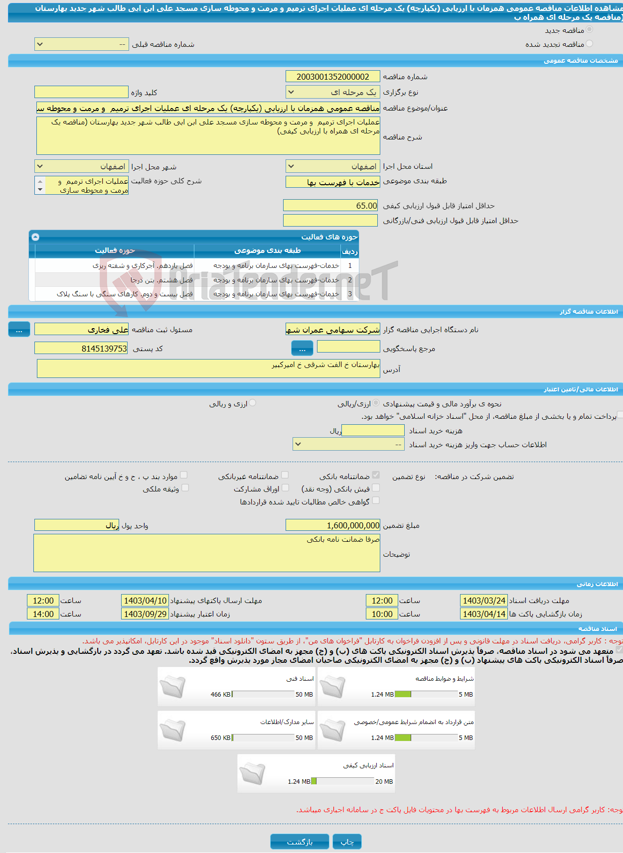 تصویر کوچک آگهی مناقصه عمومی همزمان با ارزیابی (یکپارچه) یک مرحله ای عملیات اجرای ترمیم و مرمت و محوطه سازی مسجد علی ابن ابی طالب شهر جدید بهارستان (مناقصه یک مرحله ای همراه ب