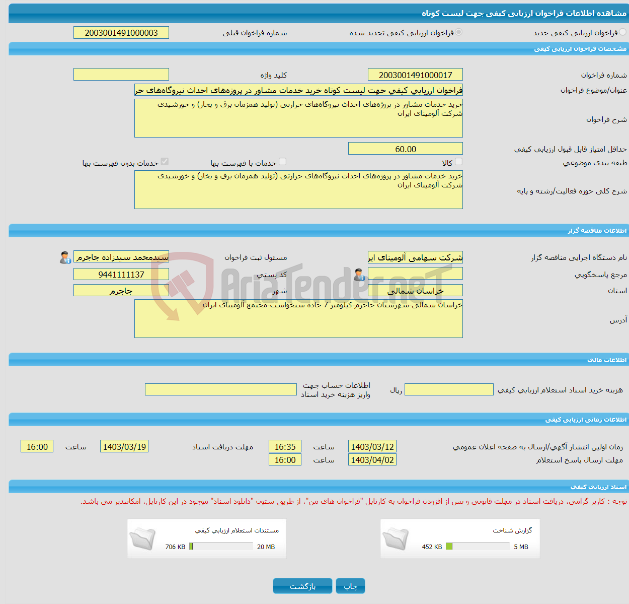 تصویر کوچک آگهی فراخوان ارزیابی کیفی جهت لیست کوتاه خرید خدمات مشاور در پروژه‌های احداث نیروگاه‌های حرارتی (تولید همزمان برق و بخار) و خورشیدی شرکت آلومینای ایران 